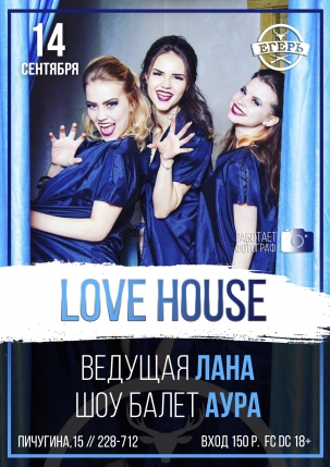 мероприятие ​LOVE HOUSE курган афиша расписание