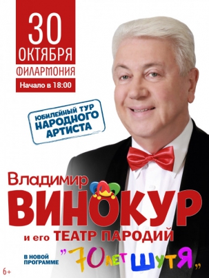 мероприятие Владимир Винокур и его Театр пародий курган афиша расписание