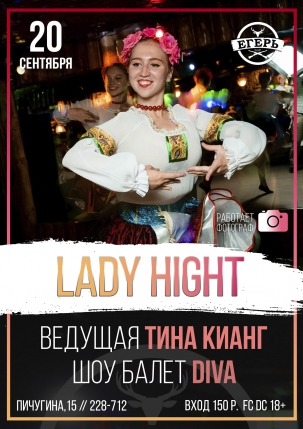 мероприятие ​LADY HIGHT курган афиша расписание