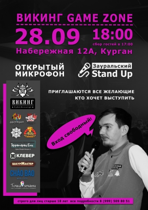 мероприятие Stand Up. Открытый микрофон курган афиша расписание