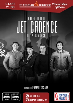 мероприятие JET CADENCE курган афиша расписание