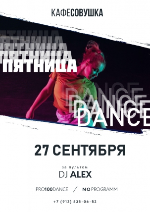 мероприятие ​ПЯТНИЦАDANCE курган афиша расписание