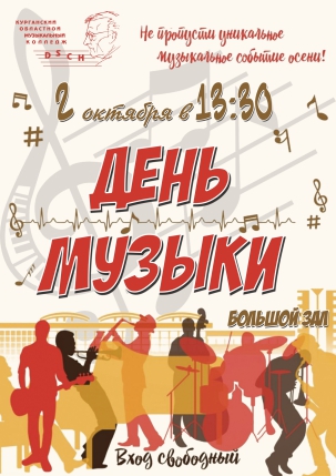 мероприятие ​Концерт День музыки курган афиша расписание
