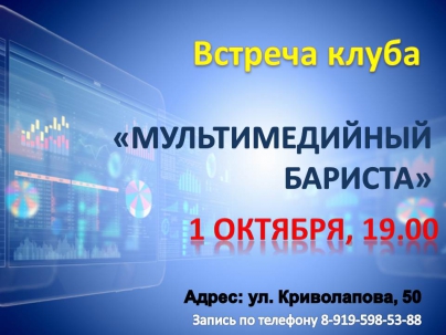 мероприятие ​Первая встреча Клуба МУЛЬТИМЕДИЙНЫЙ БАРИСТА курган афиша расписание