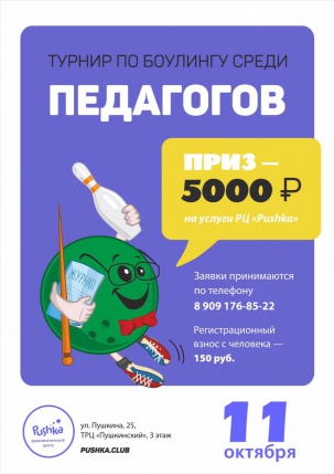 мероприятие Турнир по боулингу среди педагогов курган афиша расписание