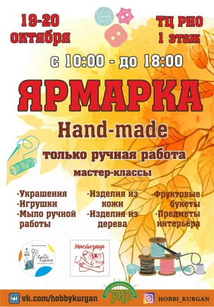 мероприятие Ярмарка HAND-MADE курган афиша расписание