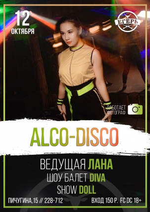 мероприятие ​ALCO-DISCO курган афиша расписание