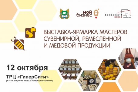 мероприятие Выставка-ярмарка мастеров сувенирной, ремесленной и медовой продукции курган афиша расписание