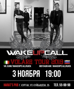 мероприятие WakeUpCall  курган афиша расписание