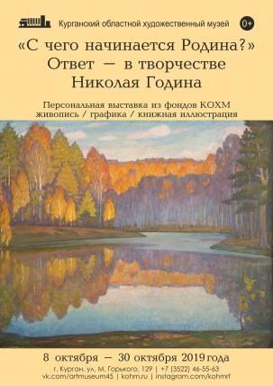 мероприятие Выставка «С чего начинается Родина?» курган афиша расписание