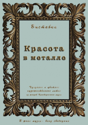 мероприятие ВЫСТАВКА «КРАСОТА В МЕТАЛЛЕ» курган афиша расписание