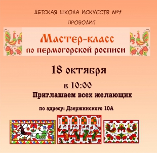 мероприятие ​Мастер-класс по пермогорской росписи курган афиша расписание