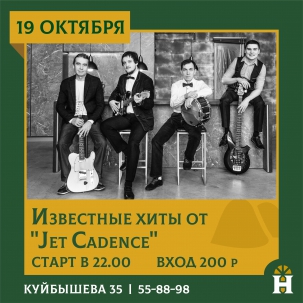 мероприятие JET CADENCE курган афиша расписание