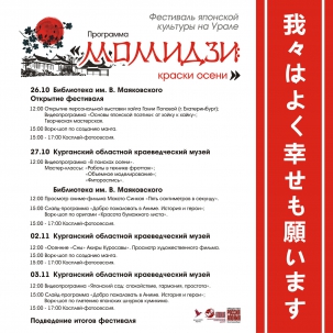 мероприятие Фестиваль японской культуры «Момидзи: краски осени» курган афиша расписание