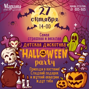 мероприятие HALLOWEEN курган афиша расписание