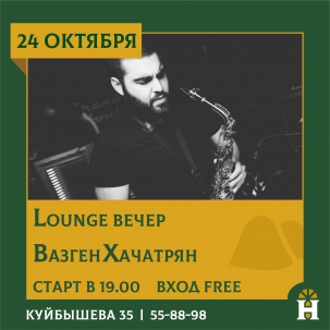 мероприятие LOUNGE-ВЕЧЕР курган афиша расписание