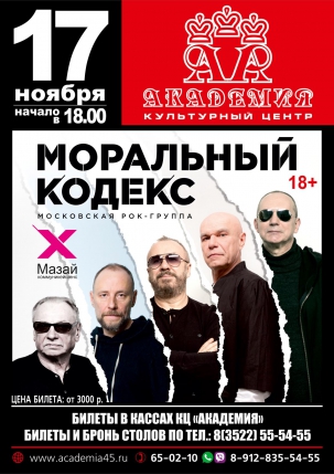 мероприятие Концерт группы «Моральный кодекс» курган афиша расписание
