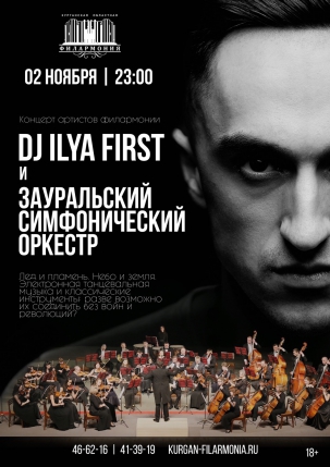 мероприятие ​DJ ILYA FIRST и Зауральский симфонический оркестр курган афиша расписание