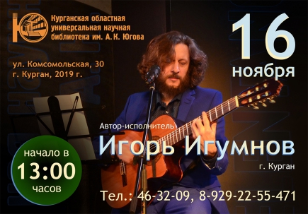 мероприятие Концерт автора-исполнителя Игоря Игумнова курган афиша расписание