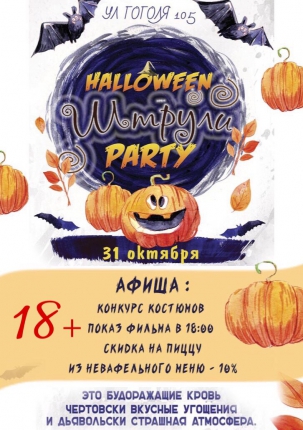 мероприятие HALLOWEEN ШТРУЛИ PARTY курган афиша расписание