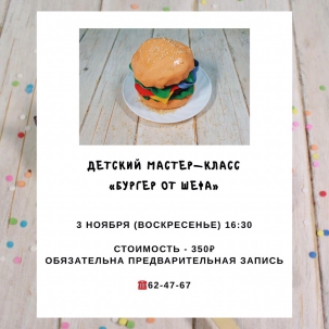 мероприятие Детский мастер-класс Бургер от шефа курган афиша расписание