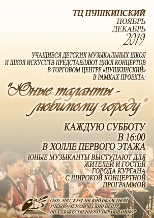 мероприятие Концертная программа Юные таланты любимому городу курган афиша расписание