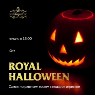 мероприятие Royal Halloween курган афиша расписание