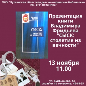 мероприятие Презентация книги “СЫСК: столетие из вечности” курган афиша расписание