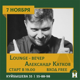 мероприятие LOUNGE-ВЕЧЕР курган афиша расписание