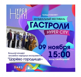 мероприятие Музыкальный фестиваль «ГАСТРОЛИ HYPER CITY 2019» курган афиша расписание