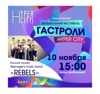 мероприятие Музыкальный фестиваль «ГАСТРОЛИ HYPER CITY 2019» курган афиша расписание