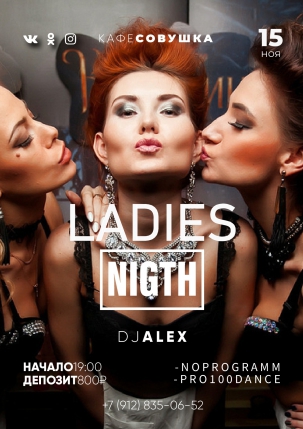 мероприятие LADIES NIGHT курган афиша расписание