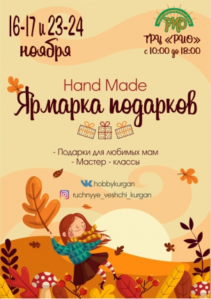 мероприятие Ярмарка подарков HAND MADE курган афиша расписание