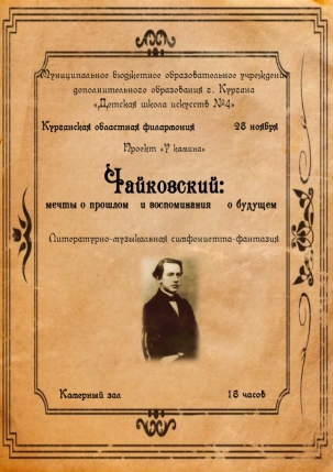 мероприятие Симфониетта-фантизия Чайковский: мечты о прошлом и воспоминания о будущем курган афиша расписание