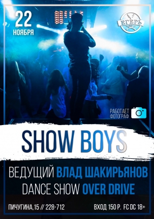 мероприятие ​SHOW BOYS курган афиша расписание