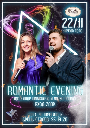 мероприятие Romantic evening курган афиша расписание