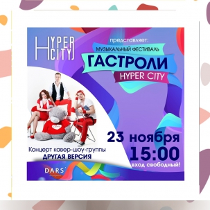 мероприятие Музыкальный фестиваль «ГАСТРОЛИ HYPER CITY 2019» курган афиша расписание