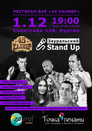 мероприятие Зауральский Stand Up курган афиша расписание