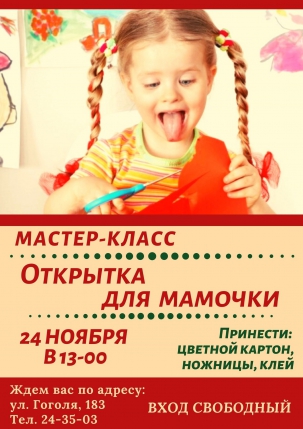 мероприятие Мастер-класс Открытка для мамочки курган афиша расписание