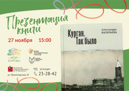 мероприятие Презентация книги Александры Васильевой «Курган. Так было» курган афиша расписание