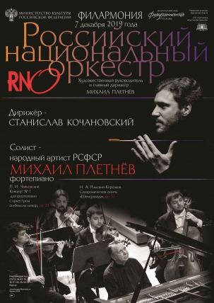 мероприятие Российский национальный оркестр курган афиша расписание