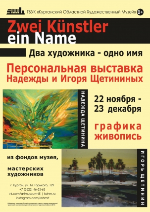 мероприятие Выставка «Два художника – одно имя» курган афиша расписание