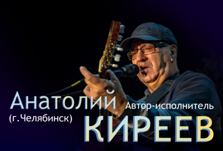 мероприятие ​КОНЦЕРТ АНАТОЛИЯ КИРЕЕВА курган афиша расписание