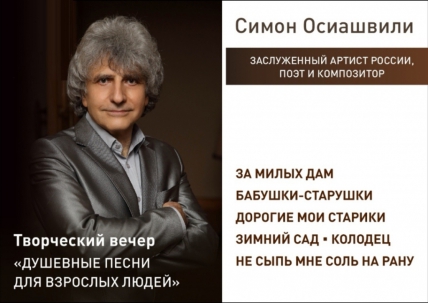 мероприятие Концерт Симона Осиашвили курган афиша расписание