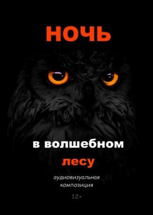 мероприятие Видеопрограмма Ночь в волшебном лесу курган афиша расписание