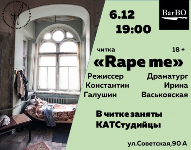 мероприятие ​Читка пьесы Rape me курган афиша расписание