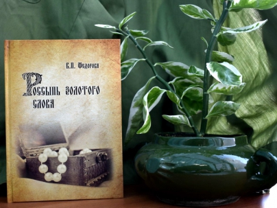 мероприятие Презентация книги  «Россыпь золотого слова» курган афиша расписание