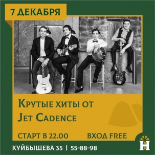 мероприятие JET CADENCE курган афиша расписание