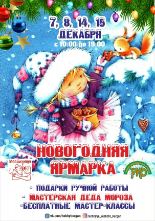 мероприятие НОВОГОДНЯЯ ЯРМАРКА курган афиша расписание