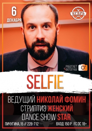 мероприятие ​SELFIE курган афиша расписание